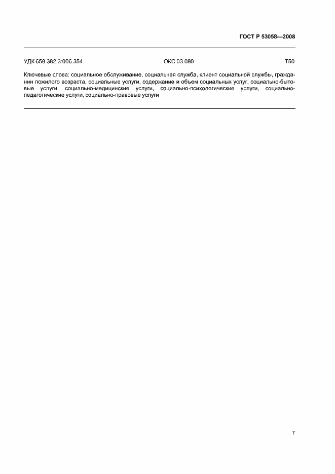 Страница 10 ГОСТ Р 53058-2008