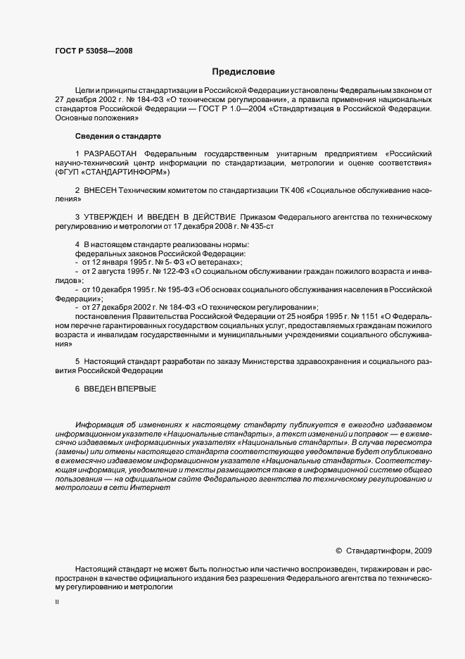 Страница 2 ГОСТ Р 53058-2008