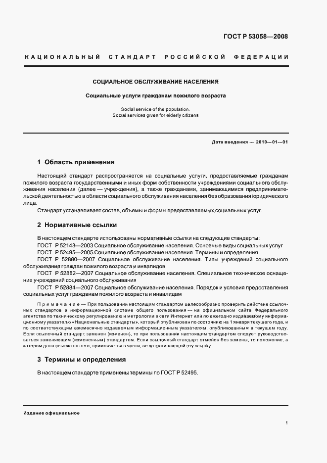 Страница 4 ГОСТ Р 53058-2008