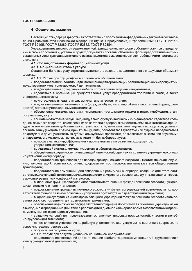 Страница 5 ГОСТ Р 53058-2008
