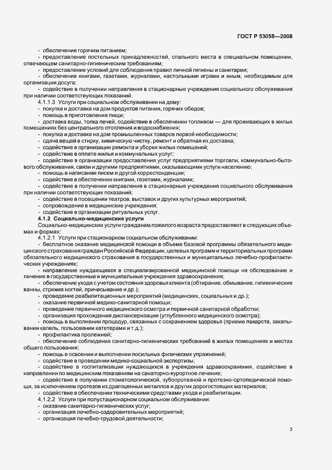 Страница 6 ГОСТ Р 53058-2008