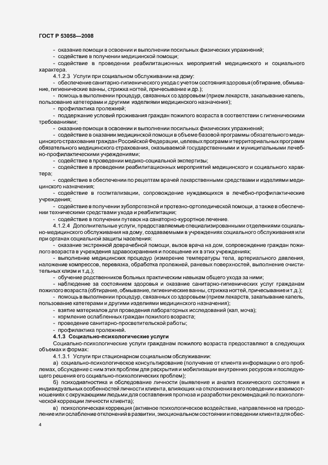 Страница 7 ГОСТ Р 53058-2008