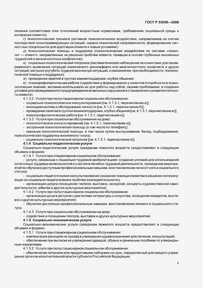 Страница 8 ГОСТ Р 53058-2008