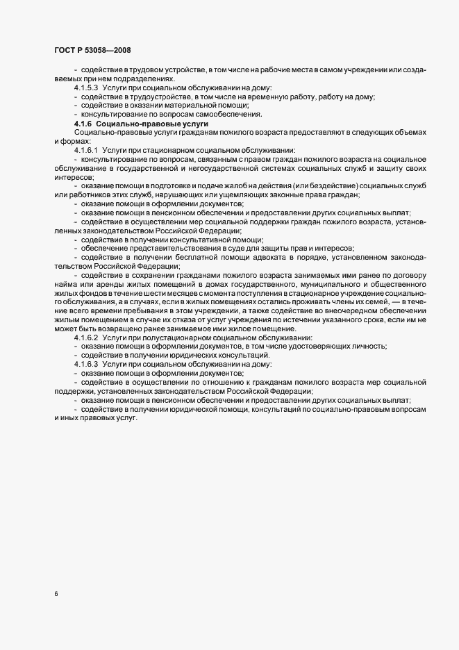 Страница 9 ГОСТ Р 53058-2008