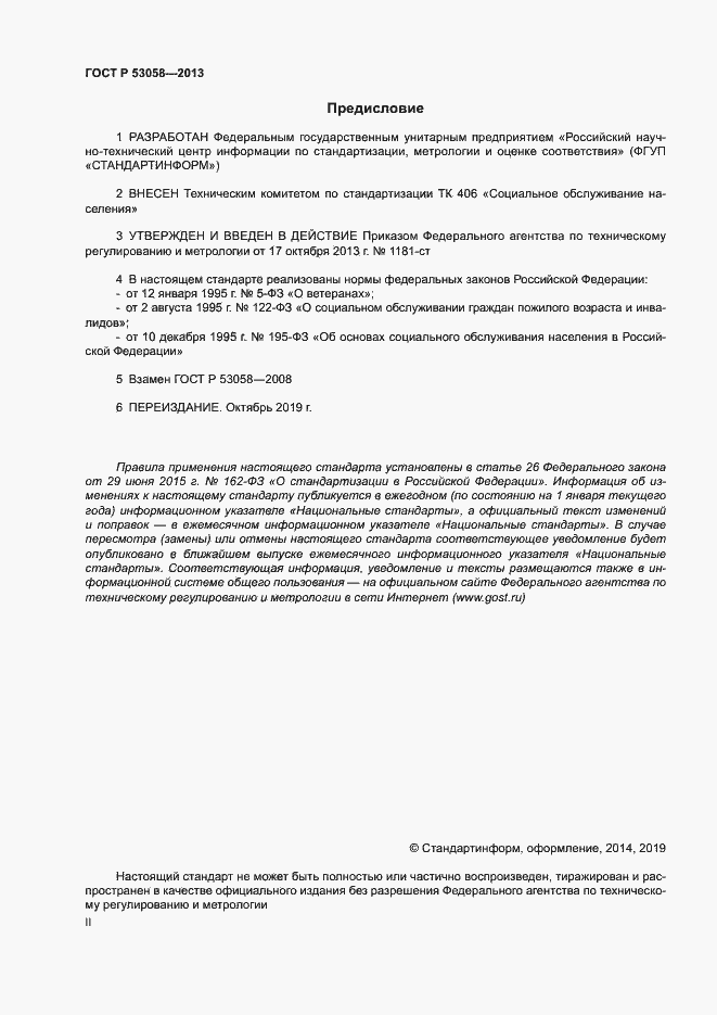 Страница 2 ГОСТ Р 53058-2013
