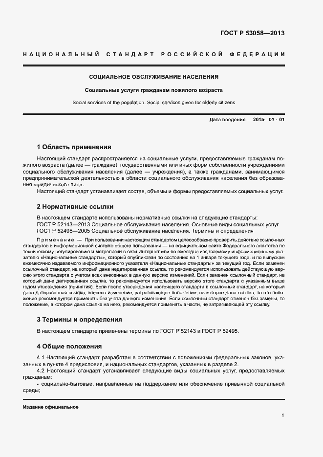 Страница 4 ГОСТ Р 53058-2013