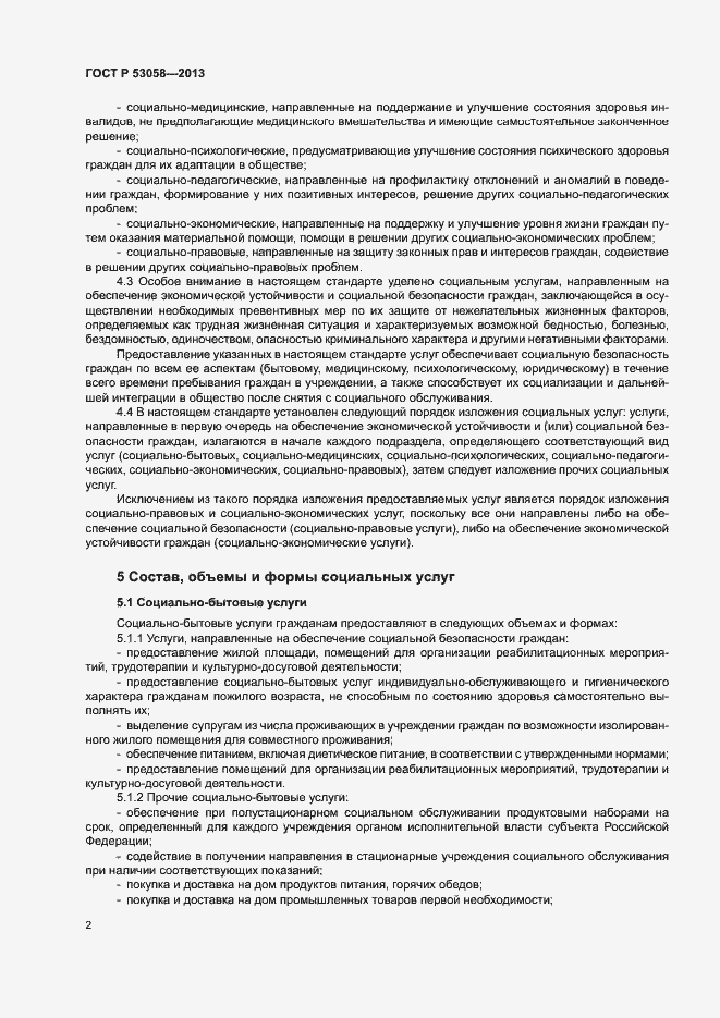 Страница 5 ГОСТ Р 53058-2013