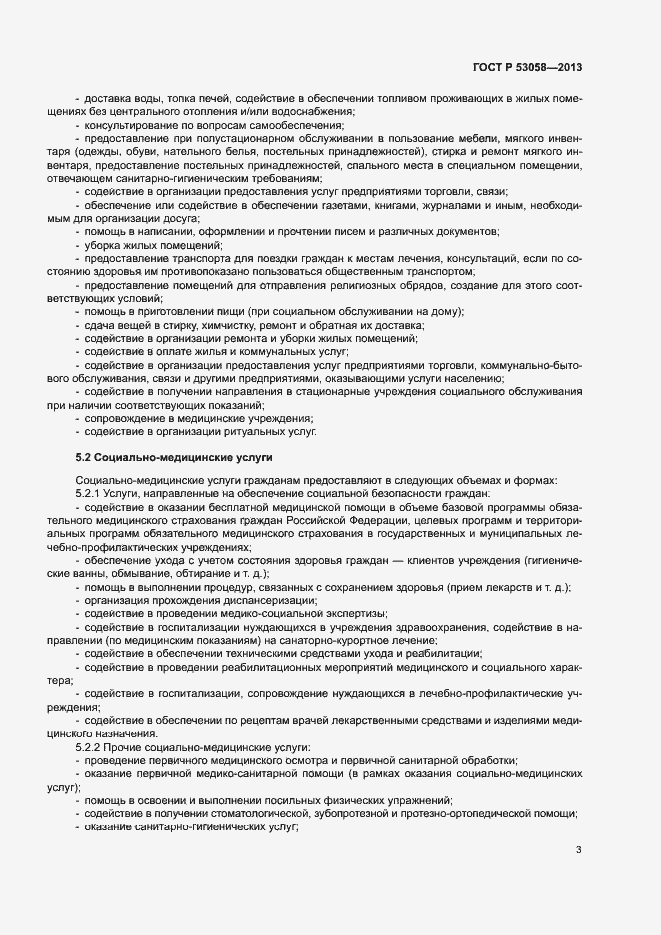 Страница 6 ГОСТ Р 53058-2013