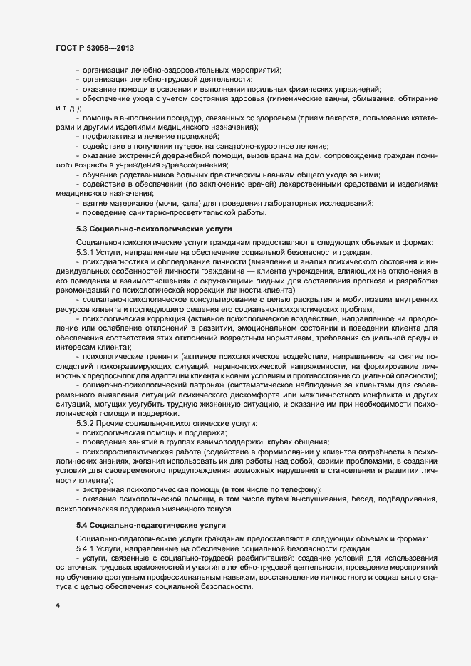 Страница 7 ГОСТ Р 53058-2013