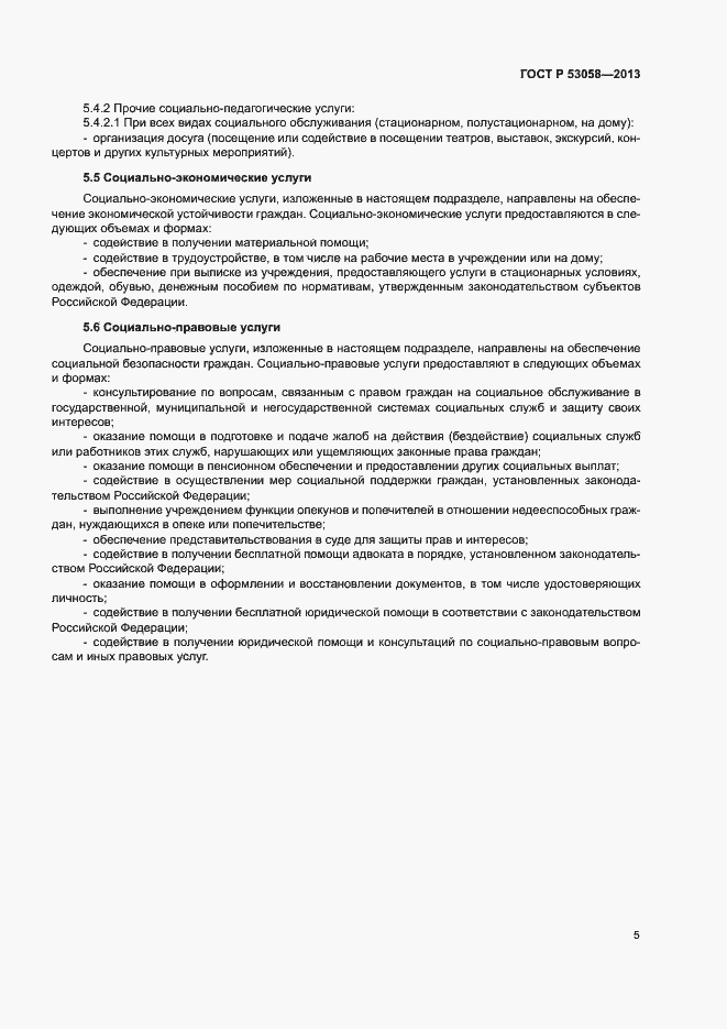 Страница 8 ГОСТ Р 53058-2013