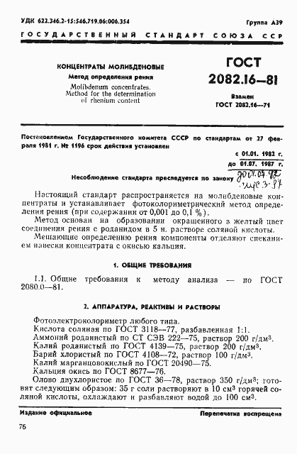 Страница 1 ГОСТ 2082.16-81