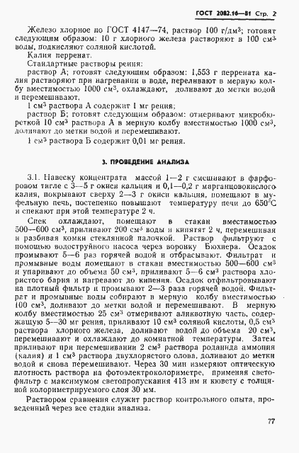 Страница 2 ГОСТ 2082.16-81
