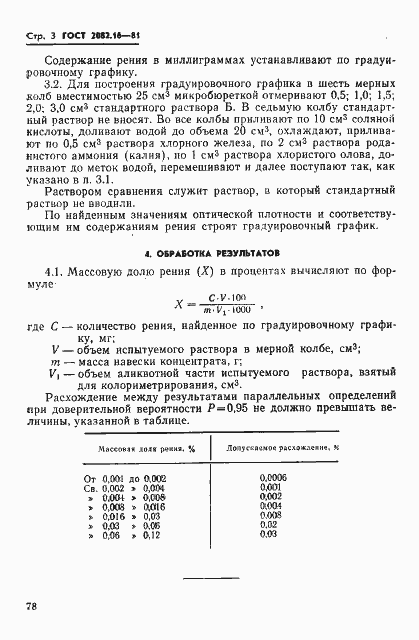 Страница 3 ГОСТ 2082.16-81