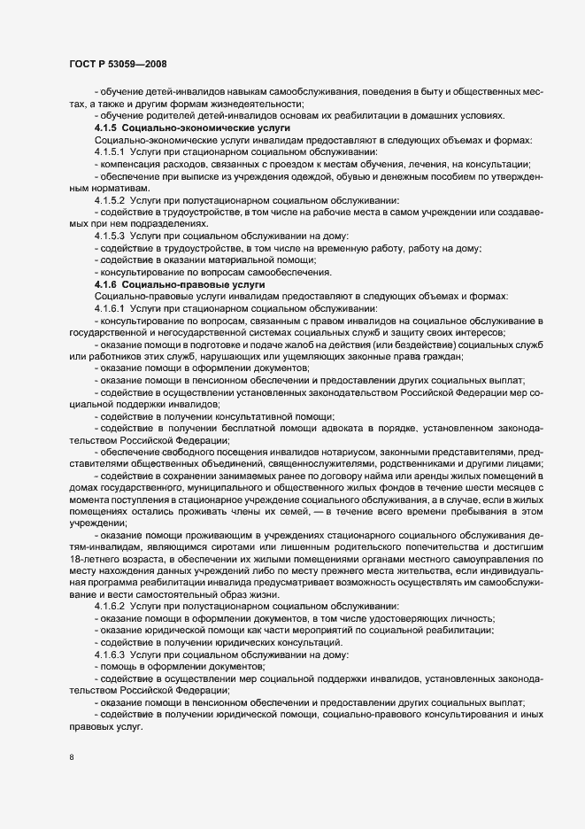 Страница 10 ГОСТ Р 53059-2008