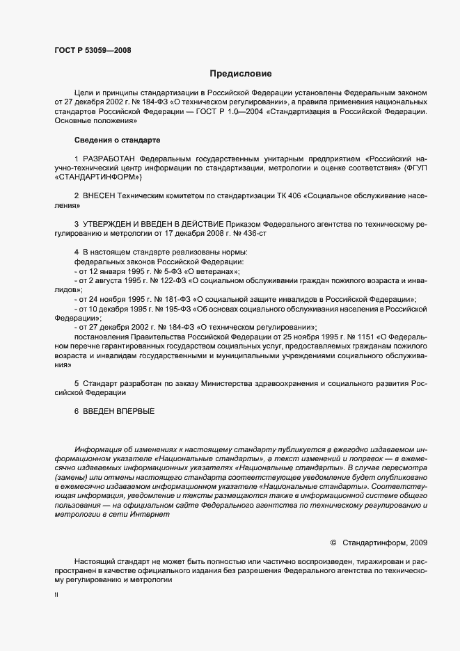 Страница 2 ГОСТ Р 53059-2008
