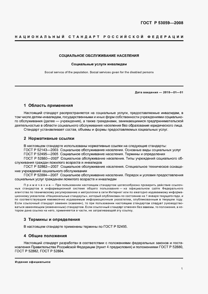 Страница 3 ГОСТ Р 53059-2008