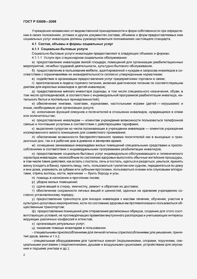 Страница 4 ГОСТ Р 53059-2008