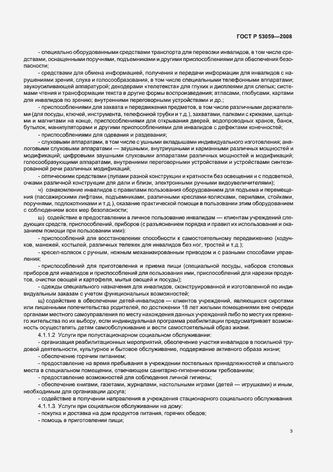 Страница 5 ГОСТ Р 53059-2008