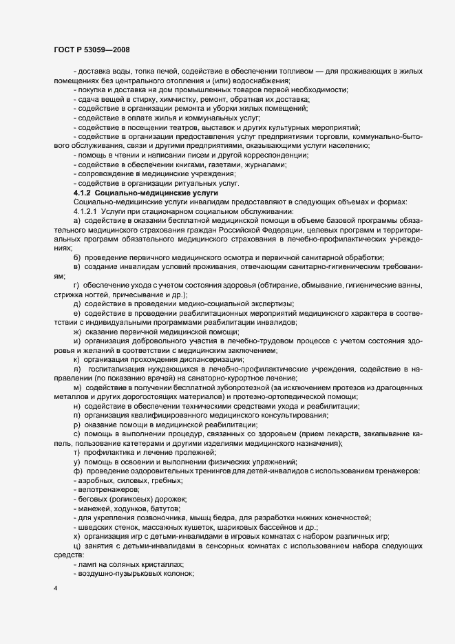 Страница 6 ГОСТ Р 53059-2008