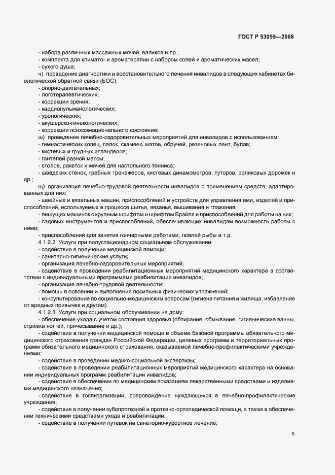 Страница 7 ГОСТ Р 53059-2008