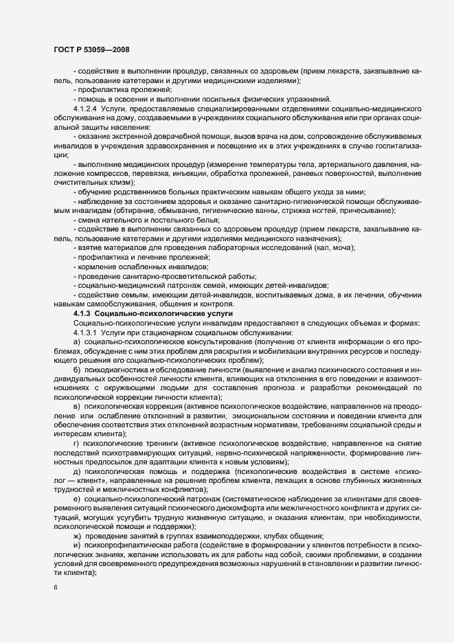 Страница 8 ГОСТ Р 53059-2008