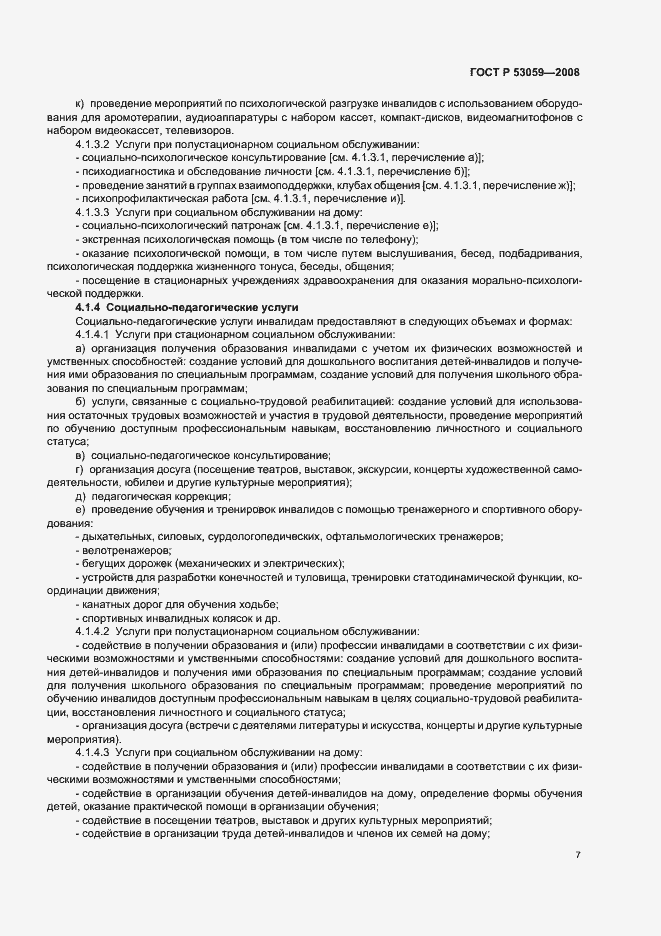 Страница 9 ГОСТ Р 53059-2008