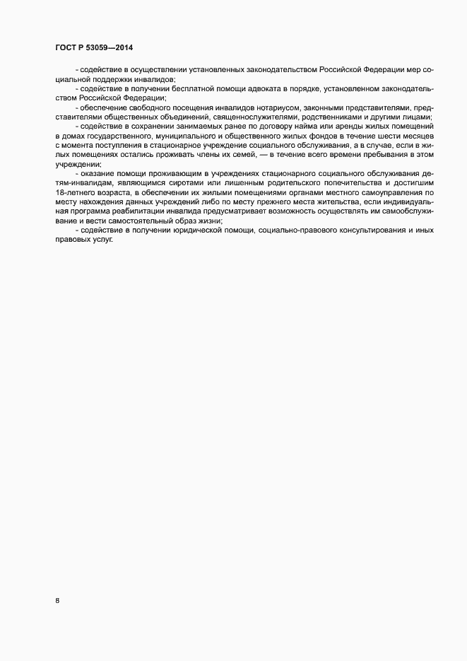 Страница 10 ГОСТ Р 53059-2014