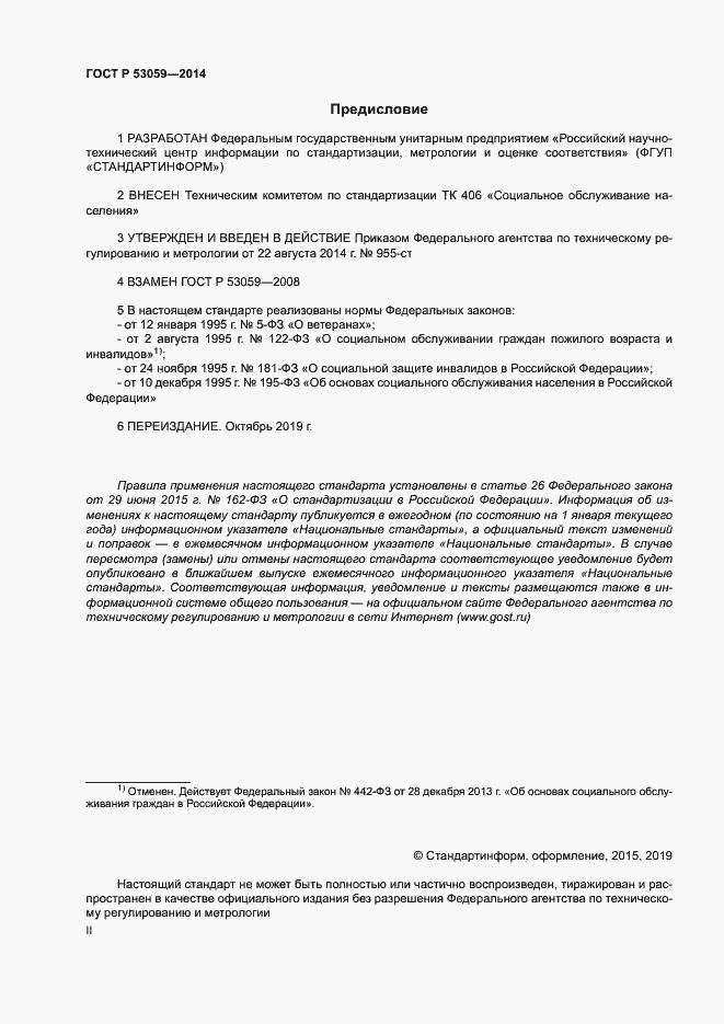 Страница 2 ГОСТ Р 53059-2014