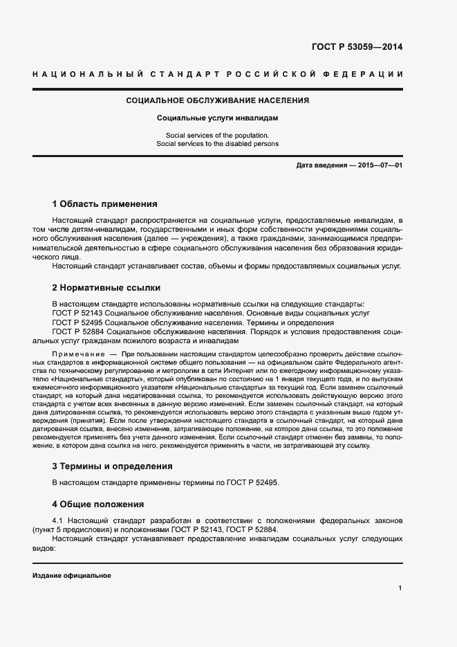 Страница 3 ГОСТ Р 53059-2014