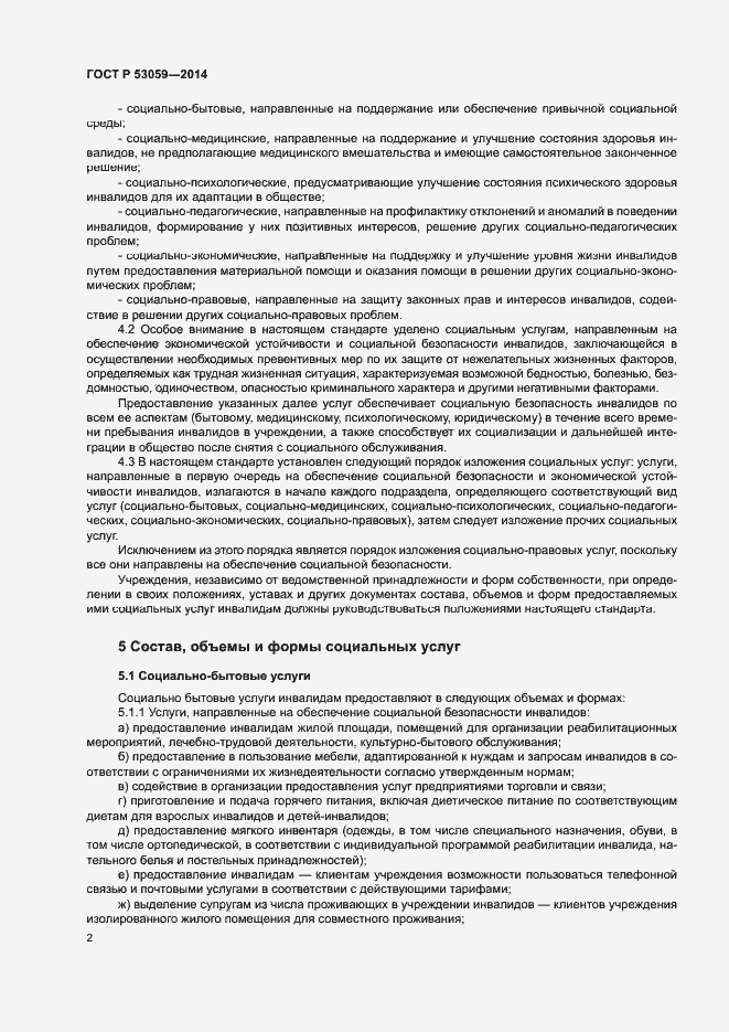 Страница 4 ГОСТ Р 53059-2014