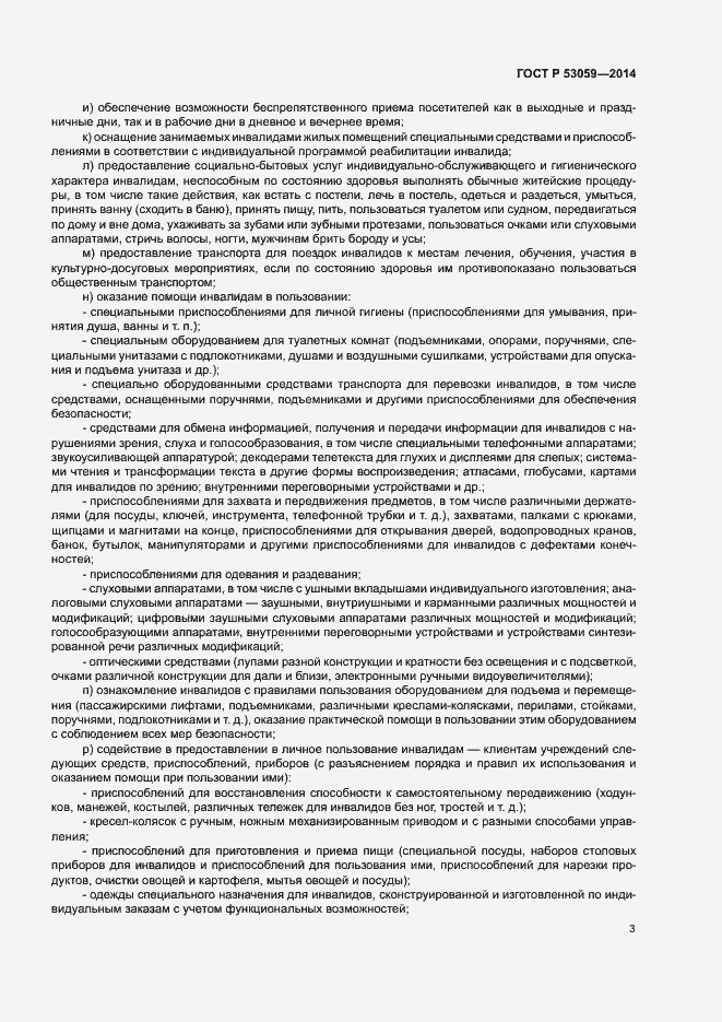 Страница 5 ГОСТ Р 53059-2014