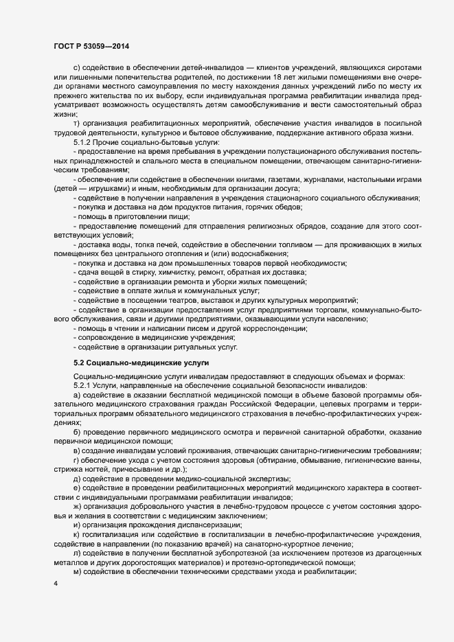 Страница 6 ГОСТ Р 53059-2014