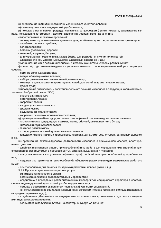 Страница 7 ГОСТ Р 53059-2014