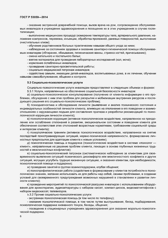 Страница 8 ГОСТ Р 53059-2014