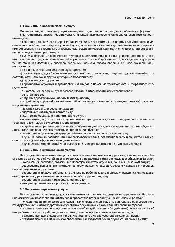 Страница 9 ГОСТ Р 53059-2014