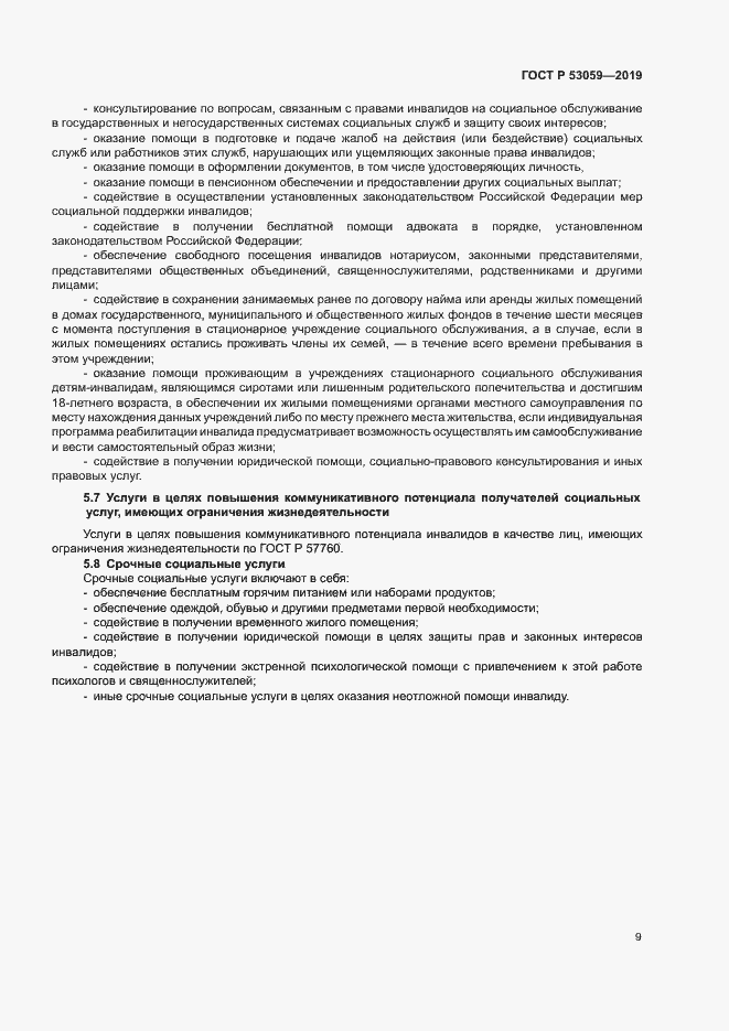 Страница 12 ГОСТ Р 53059-2019