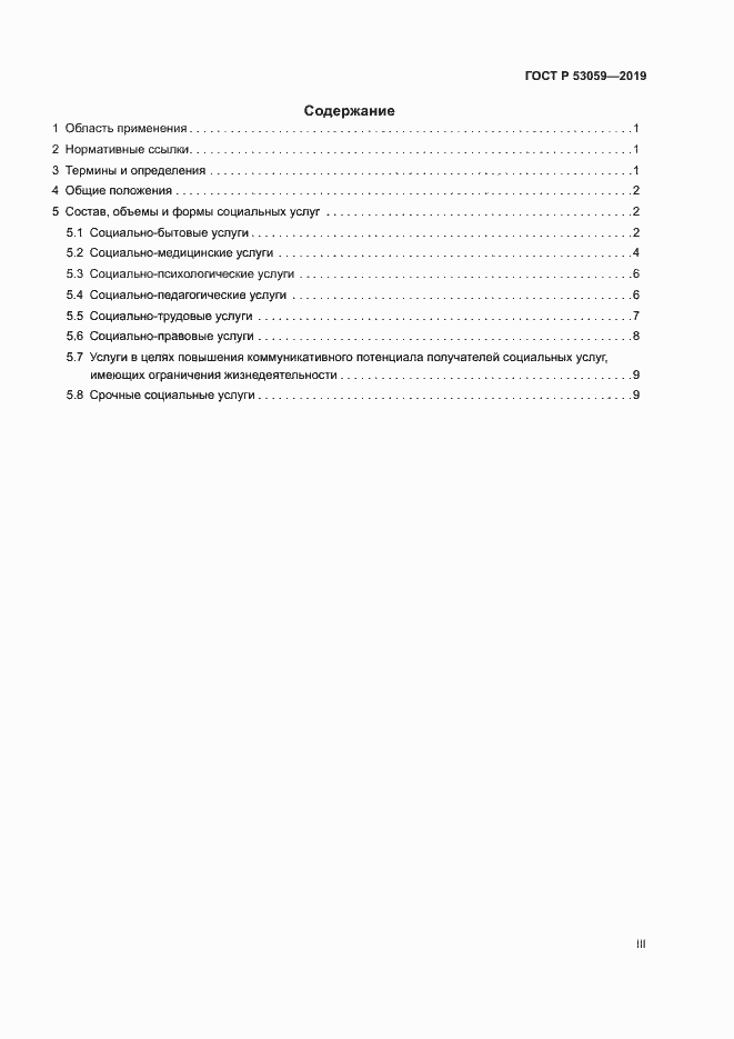 Страница 3 ГОСТ Р 53059-2019