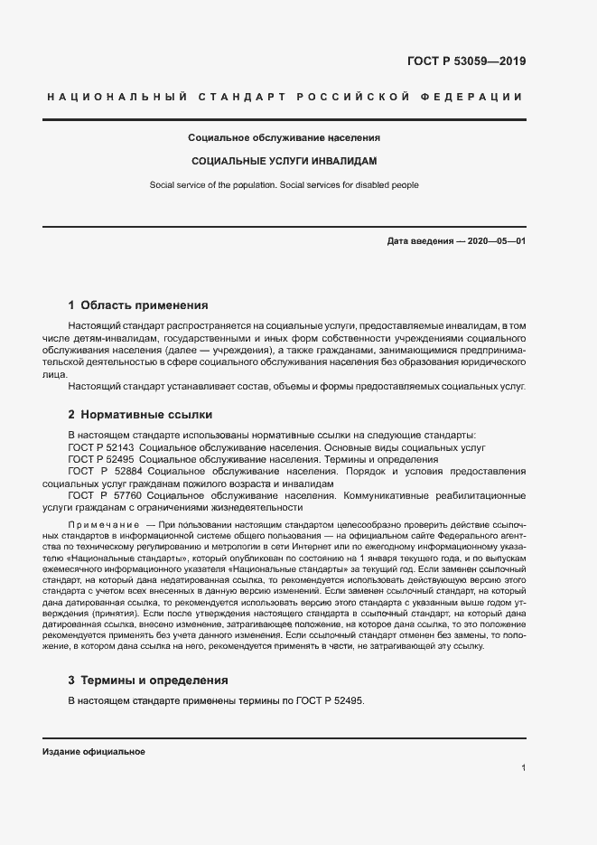 Страница 4 ГОСТ Р 53059-2019