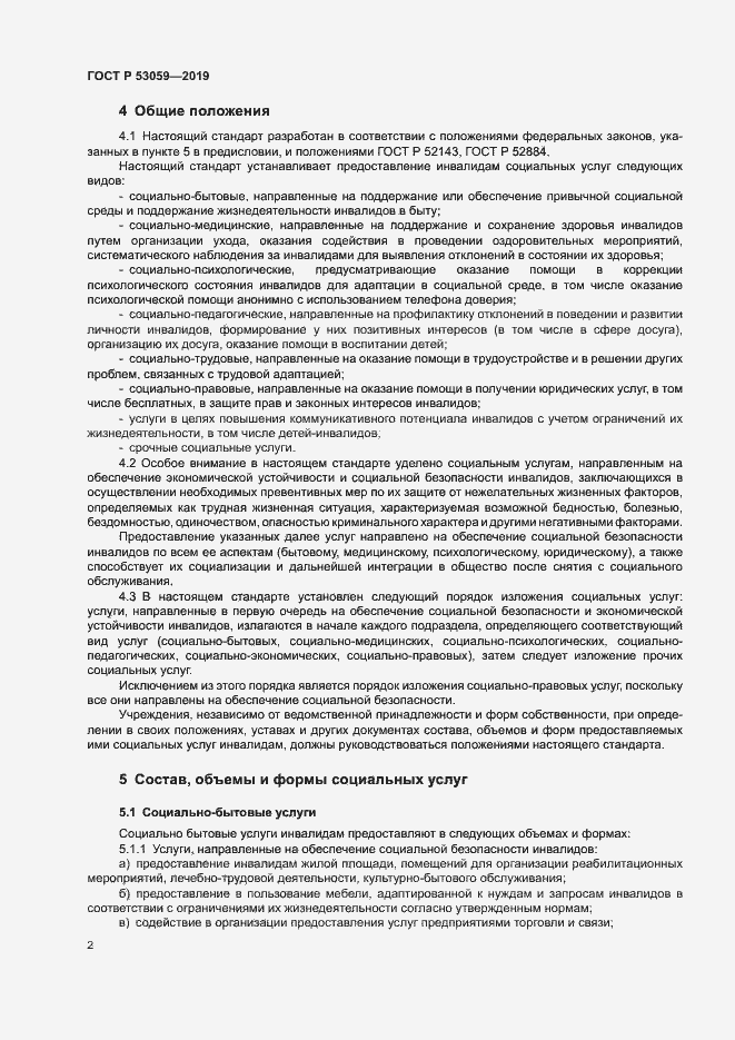 Страница 5 ГОСТ Р 53059-2019