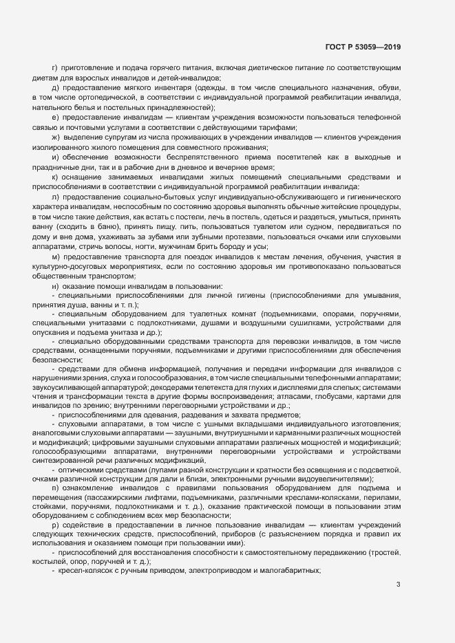 Страница 6 ГОСТ Р 53059-2019