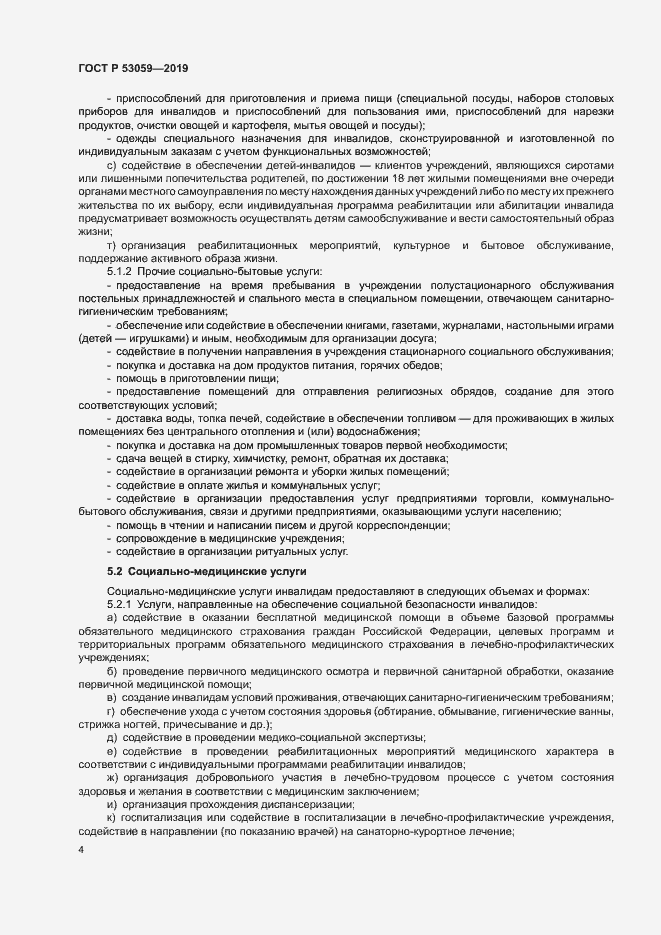 Страница 7 ГОСТ Р 53059-2019