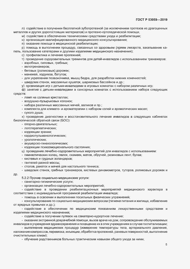 Страница 8 ГОСТ Р 53059-2019