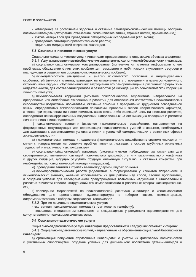 Страница 9 ГОСТ Р 53059-2019