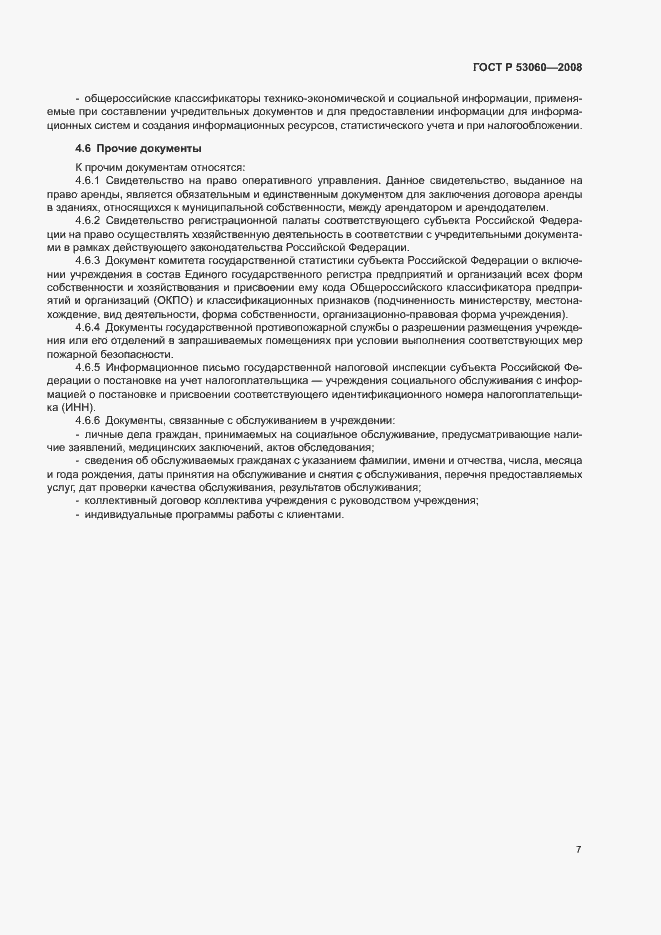 Страница 10 ГОСТ Р 53060-2008