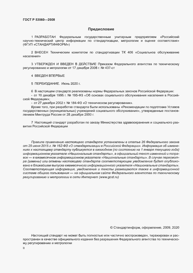 Страница 2 ГОСТ Р 53060-2008