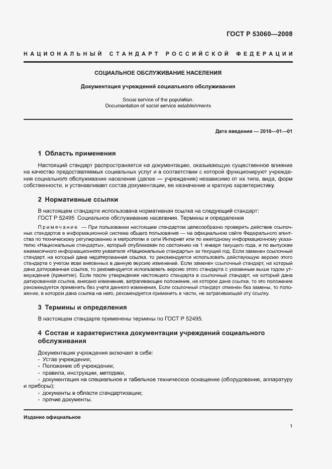 Страница 4 ГОСТ Р 53060-2008