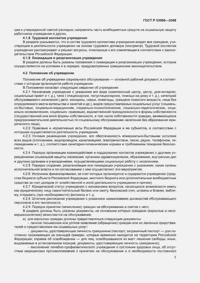 Страница 6 ГОСТ Р 53060-2008