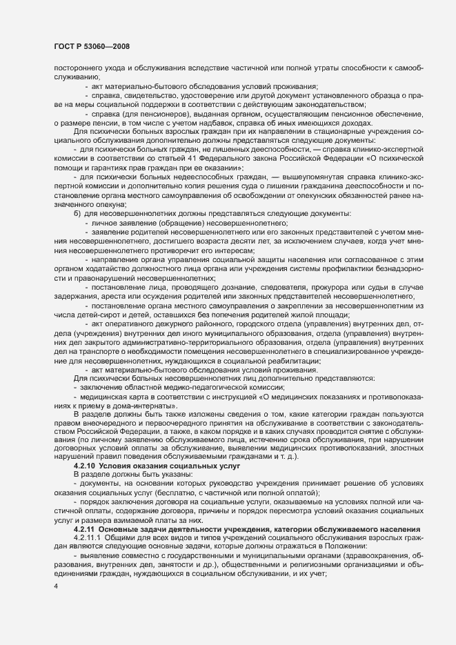 Страница 7 ГОСТ Р 53060-2008