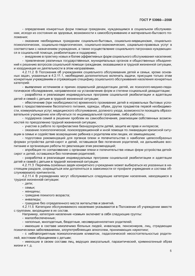 Страница 8 ГОСТ Р 53060-2008