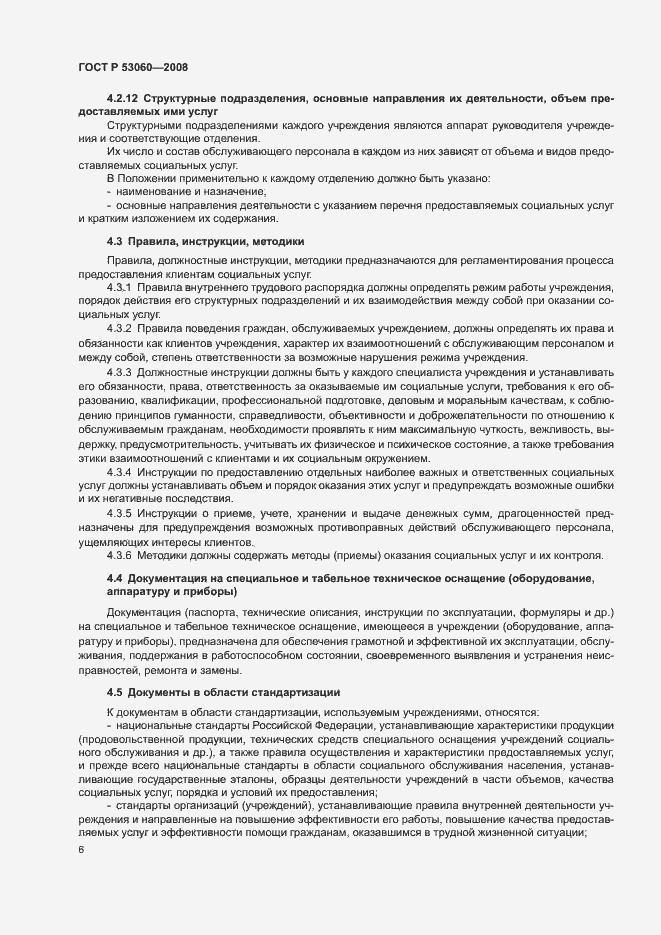 Страница 9 ГОСТ Р 53060-2008
